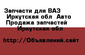 Запчасти для ВАЗ 2109. - Иркутская обл. Авто » Продажа запчастей   . Иркутская обл.